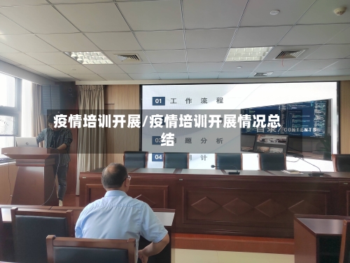 疫情培训开展/疫情培训开展情况总结-第1张图片