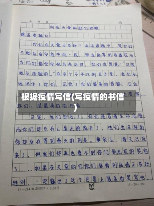 根据疫情写信(写疫情的书信)-第2张图片