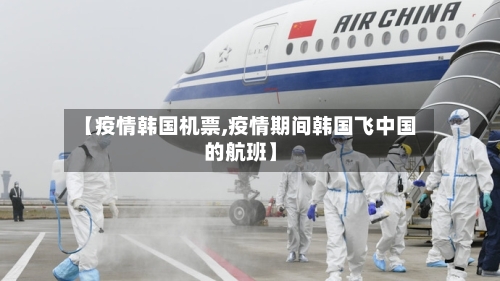 【疫情韩国机票,疫情期间韩国飞中国的航班】-第1张图片