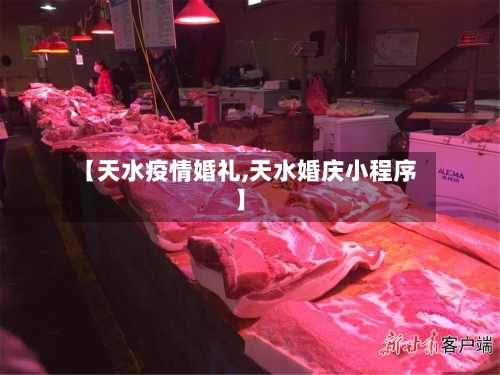 【天水疫情婚礼,天水婚庆小程序】-第2张图片