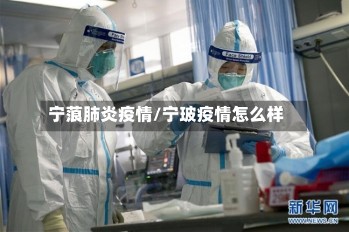 宁蒗肺炎疫情/宁玻疫情怎么样-第1张图片