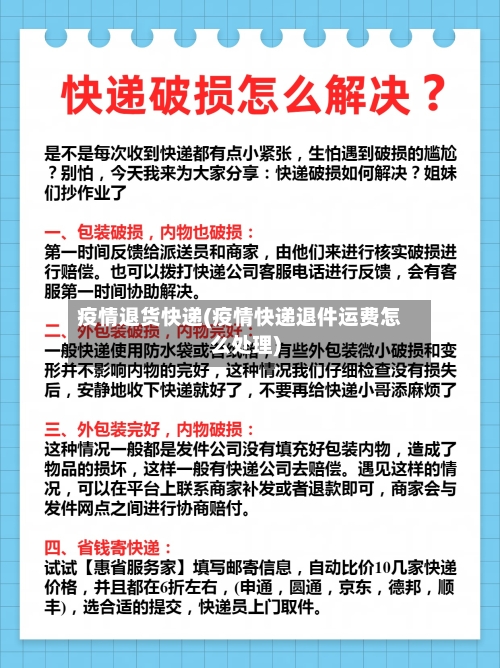 疫情退货快递(疫情快递退件运费怎么处理)-第1张图片