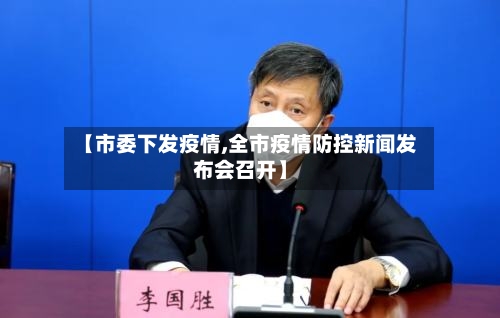 【市委下发疫情,全市疫情防控新闻发布会召开】-第1张图片