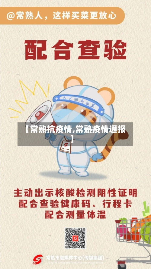 【常熟抗疫情,常熟疫情通报】-第2张图片