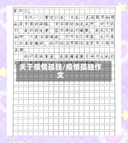 关于疫情孤独/疫情孤独作文-第3张图片