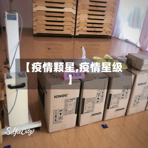 【疫情颗星,疫情星级】-第3张图片