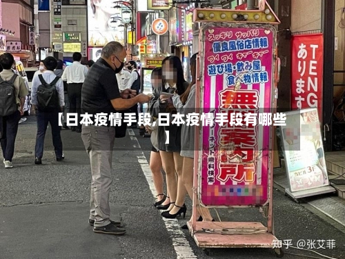 【日本疫情手段,日本疫情手段有哪些】-第1张图片