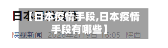 【日本疫情手段,日本疫情手段有哪些】-第3张图片