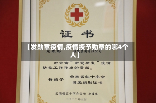 【发勋章疫情,疫情授予勋章的哪4个人】-第1张图片