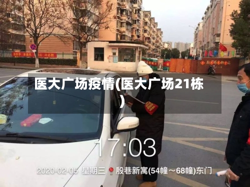 医大广场疫情(医大广场21栋)-第1张图片