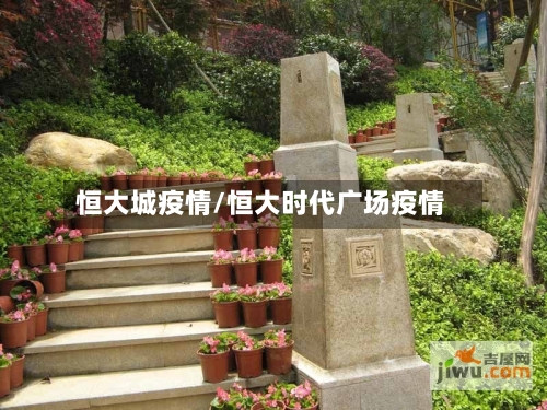 恒大城疫情/恒大时代广场疫情-第1张图片