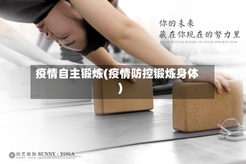 疫情自主锻炼(疫情防控锻炼身体)-第1张图片