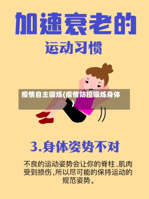 疫情自主锻炼(疫情防控锻炼身体)-第3张图片