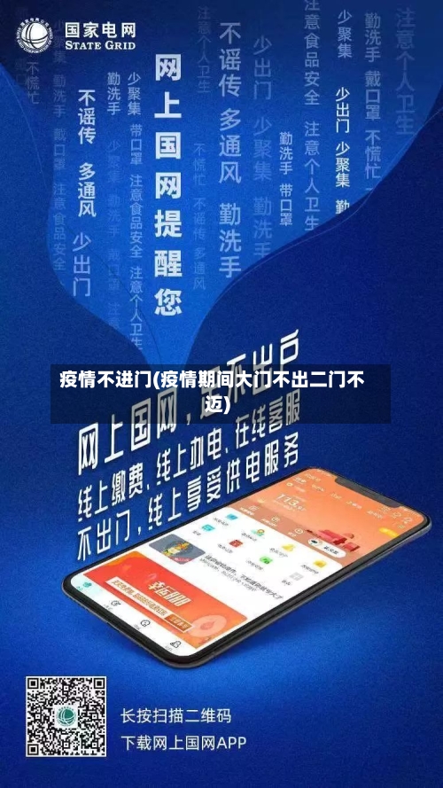 疫情不进门(疫情期间大门不出二门不迈)-第1张图片