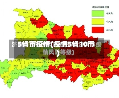 5省市疫情(疫情5省10市)-第3张图片