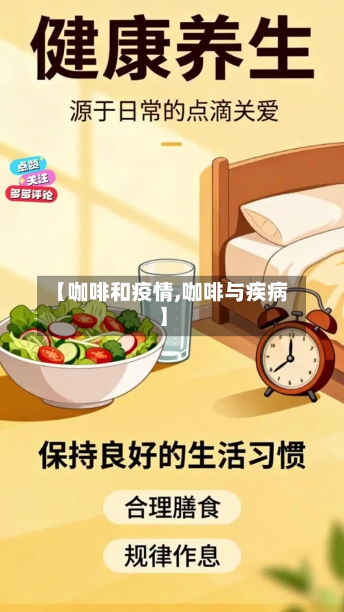 【咖啡和疫情,咖啡与疾病】-第1张图片