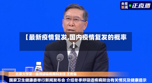 【最新疫情复发,国内疫情复发的概率】-第1张图片