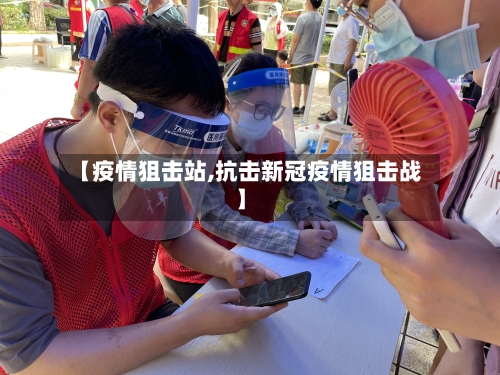 【疫情狙击站,抗击新冠疫情狙击战】-第2张图片