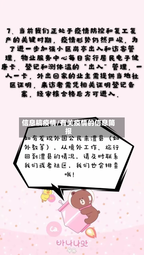 信息稿疫情/有关疫情的信息简报-第1张图片