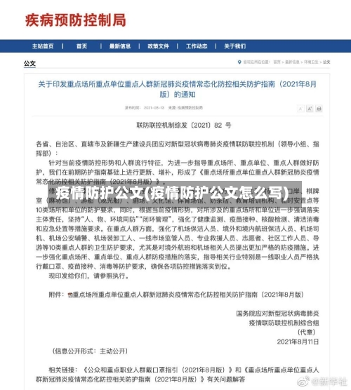 疫情防护公文(疫情防护公文怎么写)-第2张图片