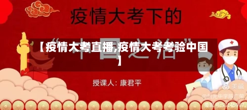 【疫情大考直播,疫情大考考验中国】-第2张图片