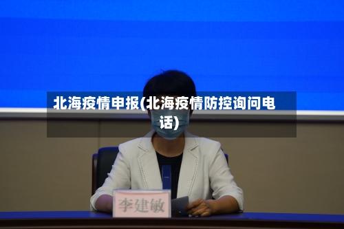 北海疫情申报(北海疫情防控询问电话)-第3张图片