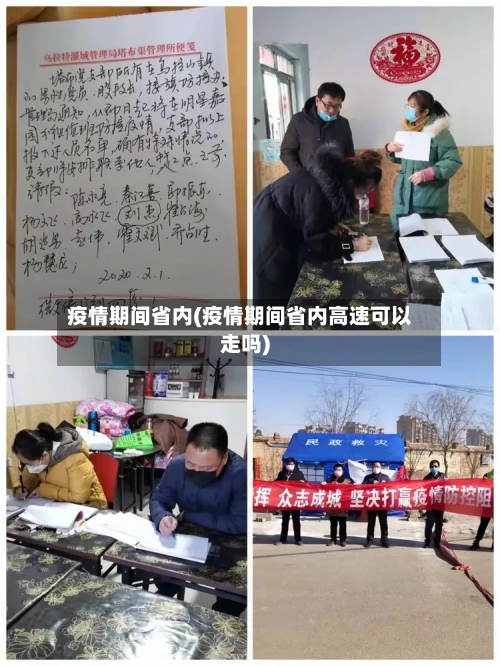 疫情期间省内(疫情期间省内高速可以走吗)-第2张图片