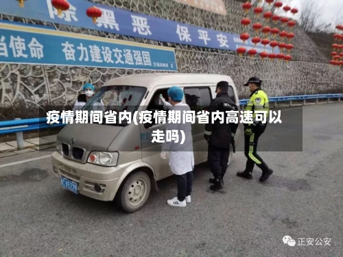 疫情期间省内(疫情期间省内高速可以走吗)-第1张图片