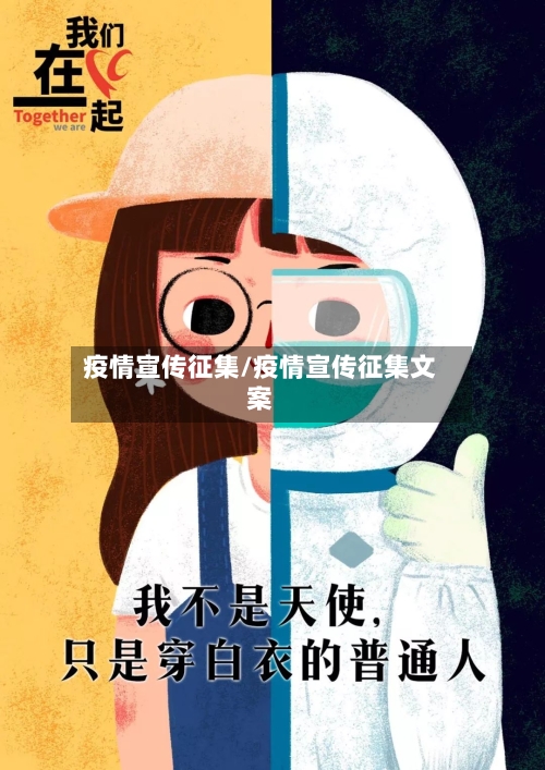 疫情宣传征集/疫情宣传征集文案-第1张图片