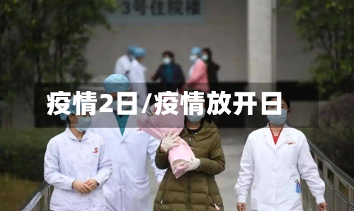 疫情2日/疫情放开日-第2张图片