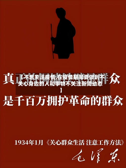 【不想关注疫情,在疫情期间要做到不关心身边的人和事物不关注新闻动态】-第1张图片