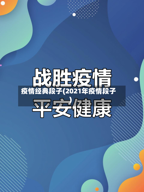 疫情经典段子(2021年疫情段子)-第1张图片