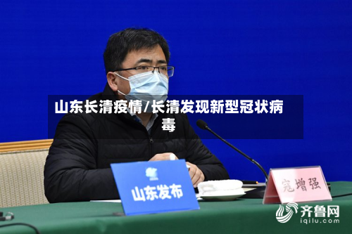 山东长清疫情/长清发现新型冠状病毒-第3张图片