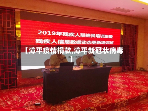 【漳平疫情捐款,漳平新冠状病毒】-第3张图片