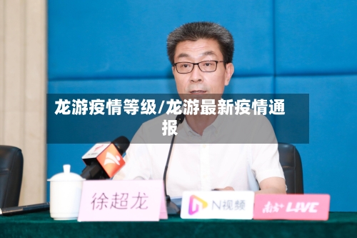 龙游疫情等级/龙游最新疫情通报-第1张图片