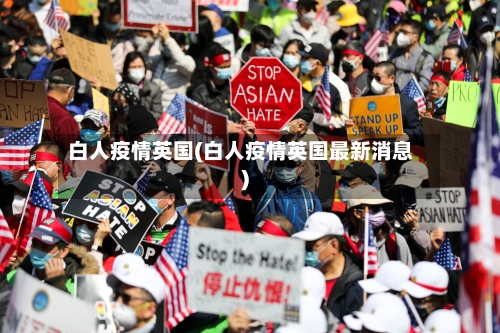白人疫情英国(白人疫情英国最新消息)-第1张图片