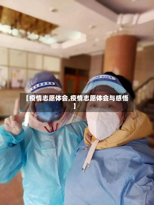 【疫情志愿体会,疫情志愿体会与感悟】-第2张图片