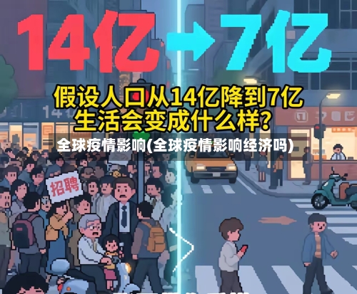 全球疫情影响(全球疫情影响经济吗)-第2张图片