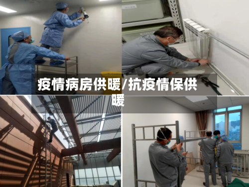 疫情病房供暖/抗疫情保供暖-第1张图片