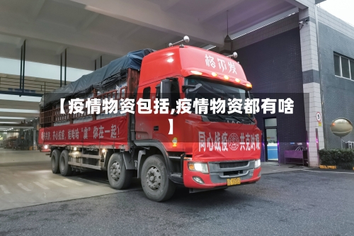 【疫情物资包括,疫情物资都有啥】-第1张图片