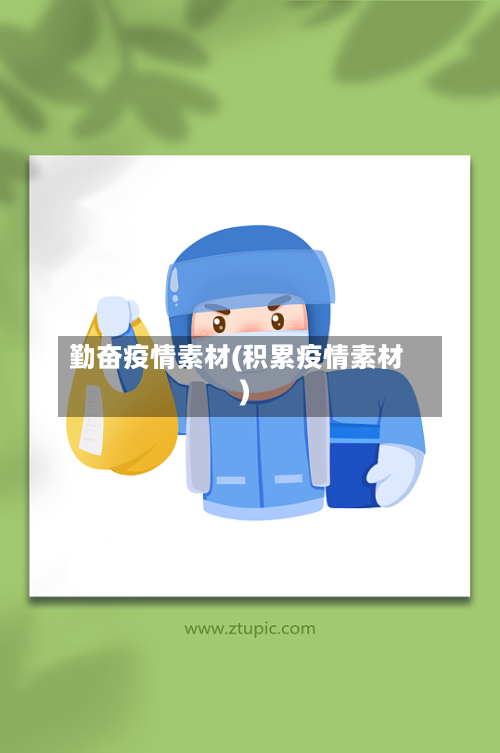 勤奋疫情素材(积累疫情素材)-第1张图片