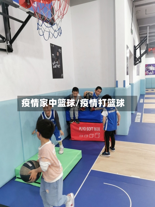 疫情家中篮球/疫情打篮球-第1张图片