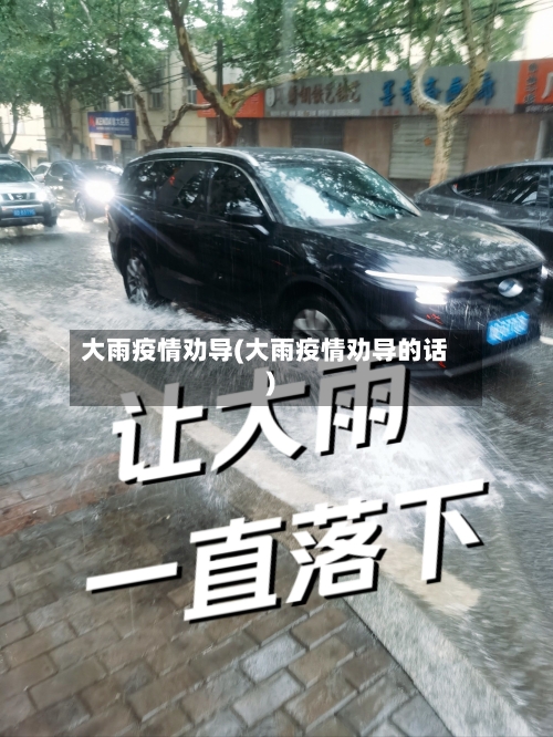 大雨疫情劝导(大雨疫情劝导的话)-第1张图片