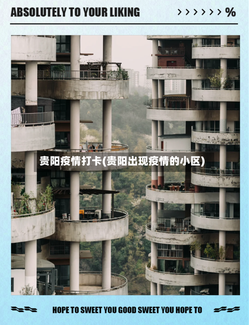 贵阳疫情打卡(贵阳出现疫情的小区)-第1张图片