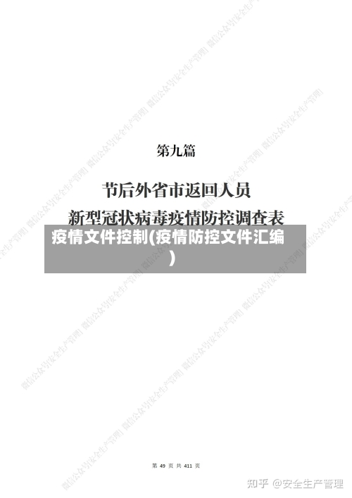 疫情文件控制(疫情防控文件汇编)-第2张图片