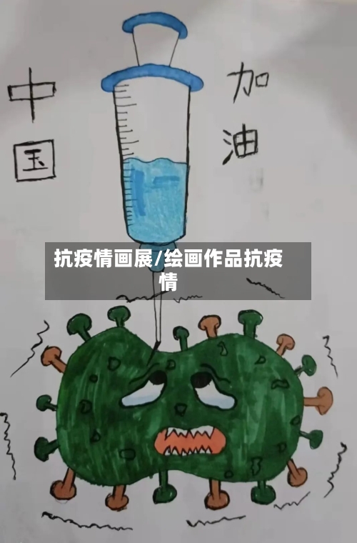 抗疫情画展/绘画作品抗疫情-第1张图片