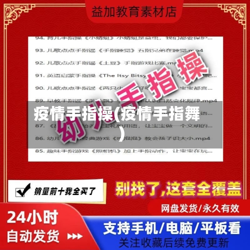 疫情手指操(疫情手指舞)-第2张图片