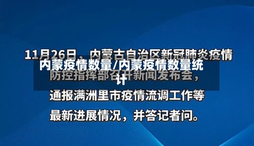内蒙疫情数量/内蒙疫情数量统计-第1张图片