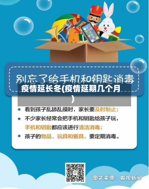 疫情延长冬(疫情延期几个月)-第2张图片