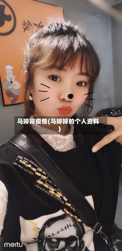 马婷婷疫情(马婷婷的个人资料)-第1张图片